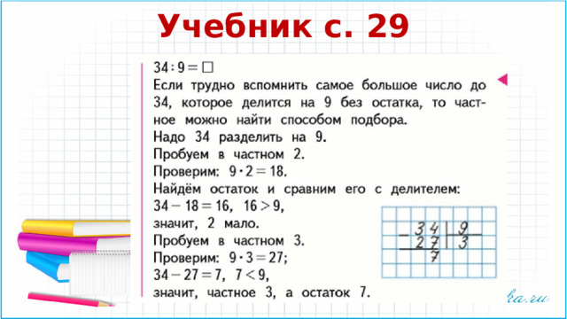 Учебник с. 29 