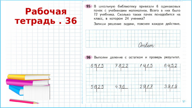 Рабочая тетрадь . 36 