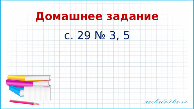 Домашнее задание с. 29 № 3, 5 