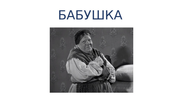 БАБУШКА  