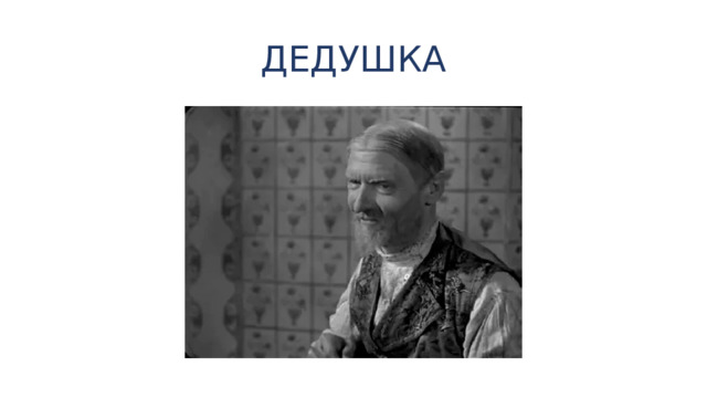 ДЕДУШКА 