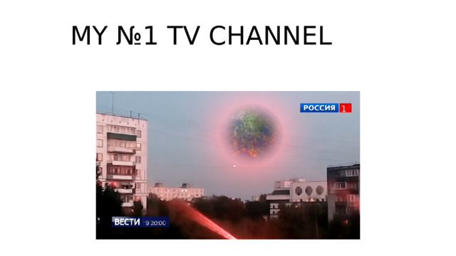 MY №1 TV CHANNEL MY OWN TV CHANNEL 1 