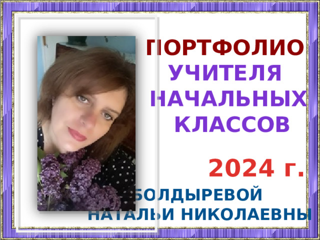 Портфолио  Учителя Начальных  классов 2024 г. Болдыревой Натальи Николаевны 