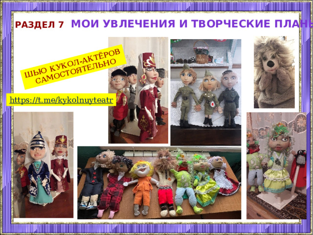 шью кукол-актёров  самостоятельно Мои увлечения и творческие планы Раздел 7 https://t.me/kykolnuyteatr 