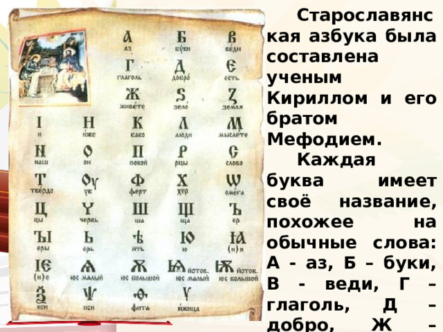 Кирилл и Мефодий Создатели  славянского алфавита 