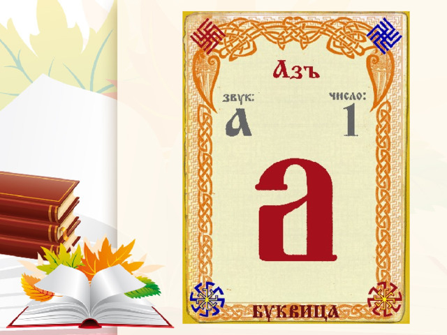 Деревянная азбука – самая  древняя на Руси. 