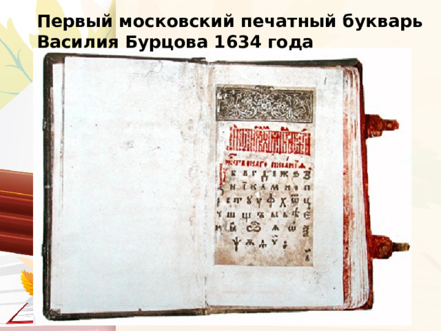 Страница букваря Ивана Федорова, основателя книгопечатания на Руси. 