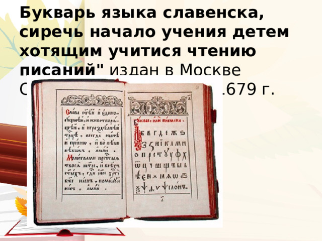 Первый московский печатный букварь Василия Бурцова 1634 года 