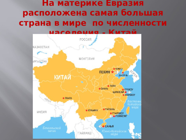 На материке Евразия расположена самая большая страна в мире по численности населения - Китай 