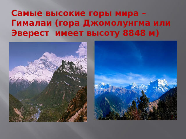  Самые высокие горы мира – Гималаи (гора Джомолунгма или Эверест имеет высоту 8848 м)   