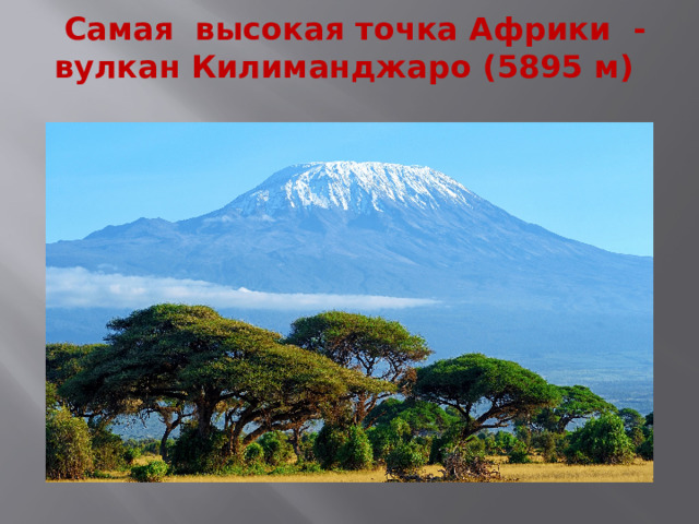   Самая высокая точка Африки - вулкан Килиманджаро (5895 м)    