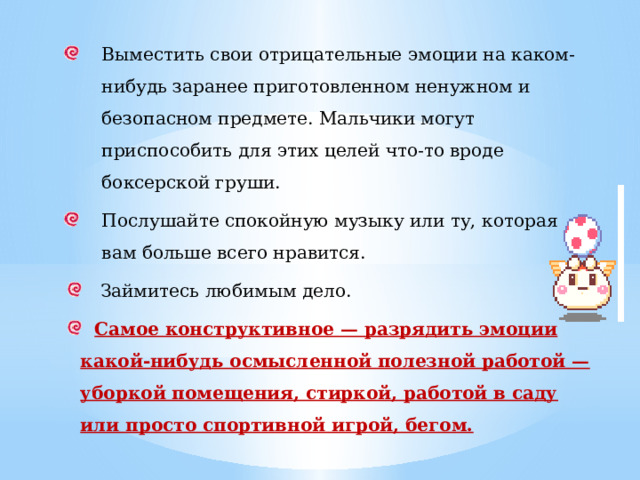 Правила общения педагога с агрессивным ребёнком:    не фиксировать внимание всех на нежелательном поведении ребёнка и не впадать самому в агрессивное состояние;  наиболее адекватное поведение взрослого – это веское осуждение агрессии ребёнка, но без жёстких наказаний в случае проступка;  старайтесь, прежде всего, выяснить причину агрессии и спокойно, тактично её устранить;  давайте возможность ребёнку снять агрессию, выплеснув эмоции через игры и релаксационный тренинг;  старайтесь лишний раз приласкать ребёнка, показав, что его тоже ценят, что он вам нужен;   