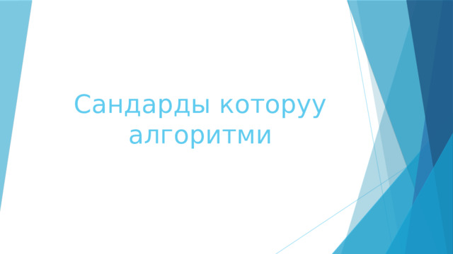 Сандарды которуу алгоритми 