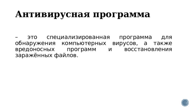 Антивирусная программа – это специализированная программа для обнаружения компьютерных вирусов, а также вредоносных программ и восстановления заражённых файлов. 