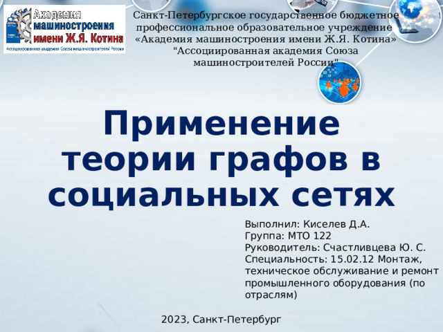 Санкт-Петербургское  государственное бюджетное профессиональное образовательное учреждение «Академия машиностроения имени Ж.Я. Котина» 