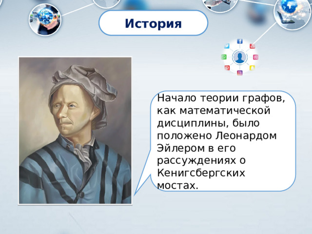 История Начало теории графов, как математической дисциплины, было положено Леонардом Эйлером в его рассуждениях о Кенигсбергских мостах. 