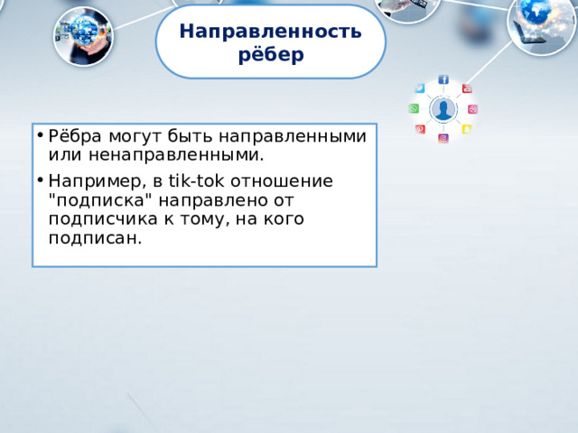 Направленность рёбер Рёбра могут быть направленными или ненаправленными. Например, в tik-tok отношение 