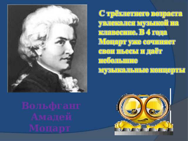 Вольфганг Амадей Моцарт 