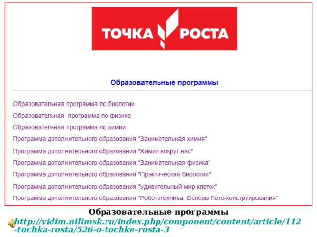 Образовательные программы http://vidim.nilimsk.ru/index.php/component/content/article/112-tochka-rosta/526-o-tochke-rosta-3 