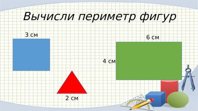 Вычисли периметр фигур 3 см 6 см 4 см 2 см 