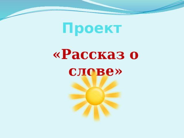 Проект «Рассказ о слове»  