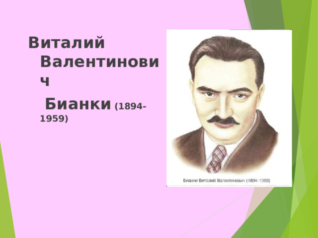 Презентация к уроку литературного чтения по программе Школа России В. В.Бианки "