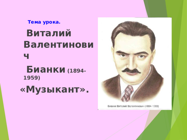 Методическая разработка по литературному чтению В. Бианки "Музыкант"