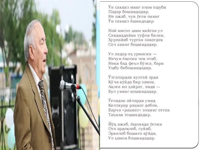 Ўн саккиз минг олам ошуби  Падар бошиндадир,  Не ажаб, чун ўғли онинг  Ўн саккиз ёшиндадир.   Най мисол шим кийган ул  Сандиқдайин туфли билан,  Ҳурпайиб турган саватдек  Соч анинг бошиндадир.   Ул падар оҳ урмасин —  Нечун ёқосин чок этиб,  Неки бад феъл бўлса, бари  Ушбу бебошиндадир.   Ўзгалардан кулгай эрди  Кўча-кўйда бир замон,  Ақлға юз ҳайрат, эмди —  Бул унинг қошиндадир.   Ўғлидан айларди умид  Келтирар раҳмат дебон,  Барча «раҳмат» элнинг отган  Таънаи тошиндадир.   Йўқ ажаб, ёшликда ўғлин  Ота ардоқлаб, суйиб,  Эркалаб бошига қўйди,  Ул ҳамон бошиндадир.   