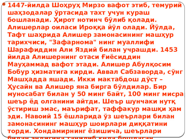 1447-йилда Шоҳруҳ Мирзо вафот этиб, темурий шаҳзодалар ўртасида тахт учун кураш бошланади. Ҳирот нотинч бўлиб қолади. Алишерлар оиласи Ироққа йўл олади. Йўлда, Тафт шаҳрида Алишер замонасининг машҳур тарихчиси, 