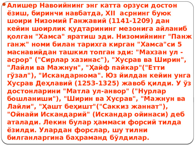 Алишер Навоийнинг энг катта орзуси достон ёзиш, биринчи навбатда, XII асрнинг буюк шоири Низомий Ганжавий (1141-1209) дан кейин шоирлик қудтарининг мезонига айланиб қолган 