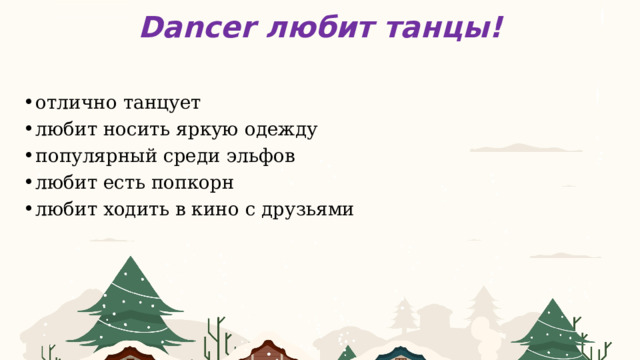 Dancer любит танцы! отлично танцует любит носить яркую одежду популярный среди эльфов любит есть попкорн любит ходить в кино с друзьями 