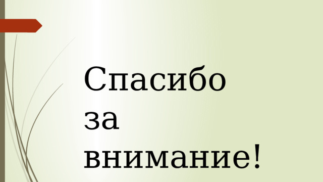 Спасибо за внимание!        