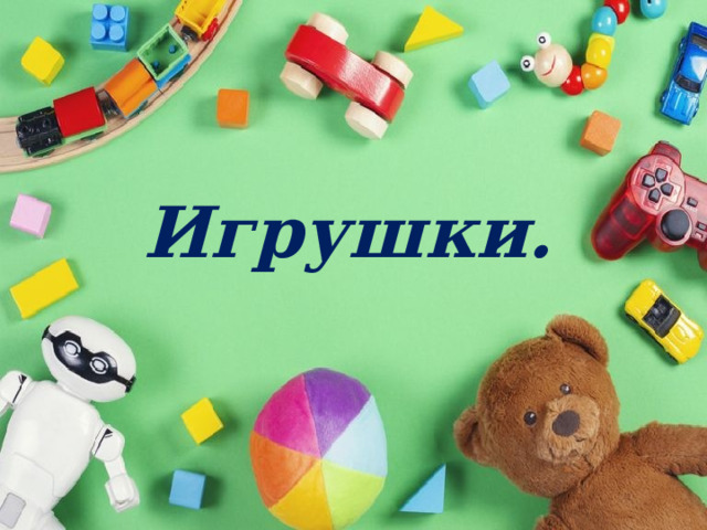  Игрушки. 