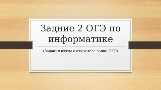 Задние 2 ОГЭ по информатике (Задания взяты с открытого банка ОГЭ) 