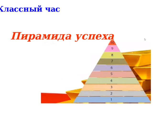 Классный час Пирамида успеха 