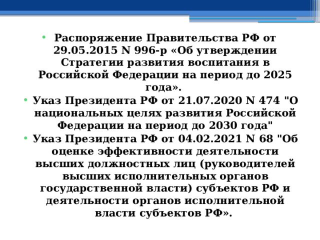 Распоряжение Правительства РФ от 29.05.2015 N 996-р «Об утверждении Стратегии развития воспитания в Российской Федерации на период до 2025 года».  Указ Президента РФ от 21.07.2020 N 474 