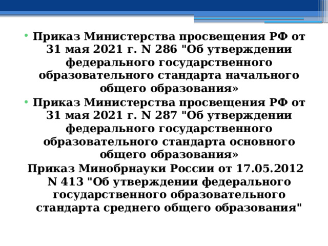 Приказ Министерства просвещения РФ от 31 мая 2021 г. N 286 