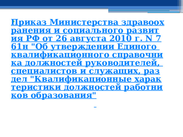  Приказ Министерства здравоохранения и социального развития РФ от 26 августа 2010 г. N 761н 