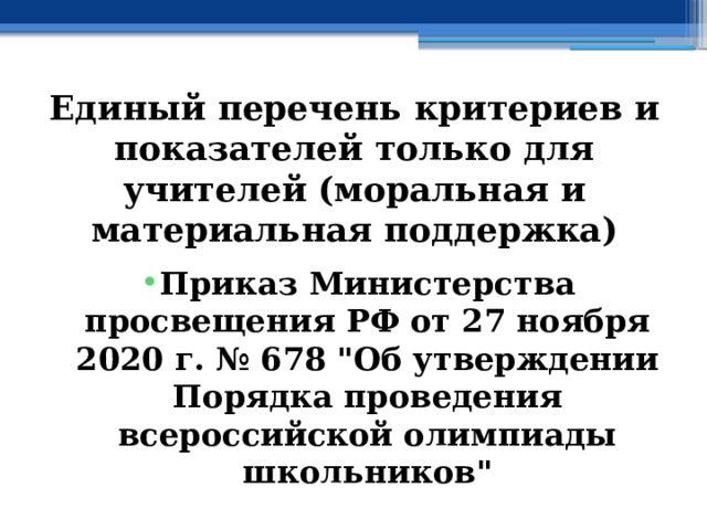 Единый перечень критериев и показателей только для учителей (моральная и материальная поддержка) Приказ Министерства просвещения РФ от 27 ноября 2020 г. № 678 