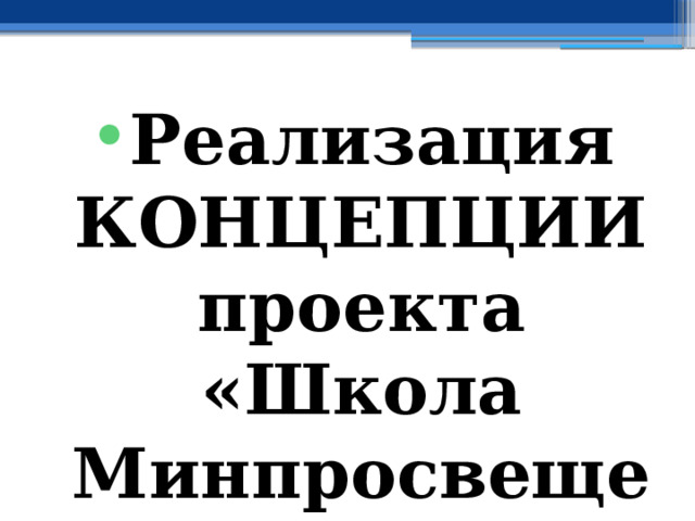 Реализация КОНЦЕПЦИИ проекта «Школа Минпросвещения России» 