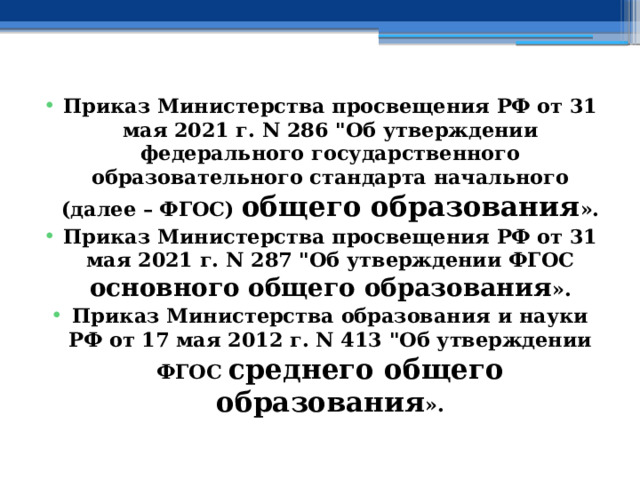  Приказ Министерства просвещения РФ от 31 мая 2021 г. N 286 