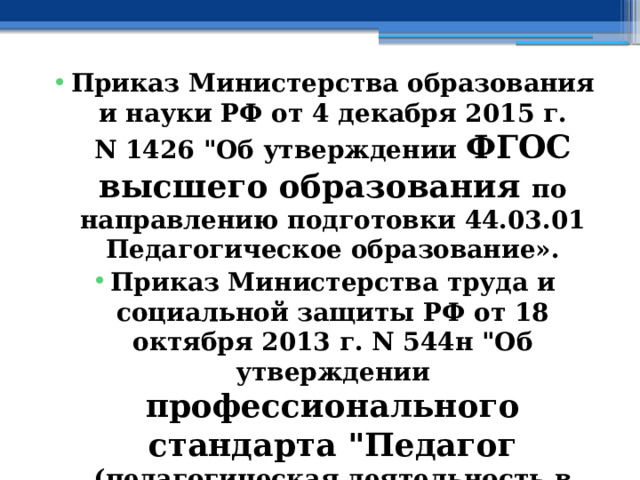 Приказ Министерства образования и науки РФ от 4 декабря 2015 г. N 1426 