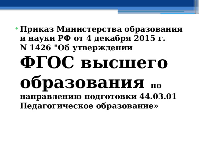 Приказ Министерства образования и науки РФ от 4 декабря 2015 г. N 1426 