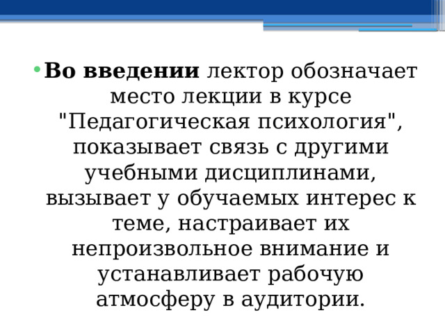 Во введении лектор обозначает место лекции в курсе 