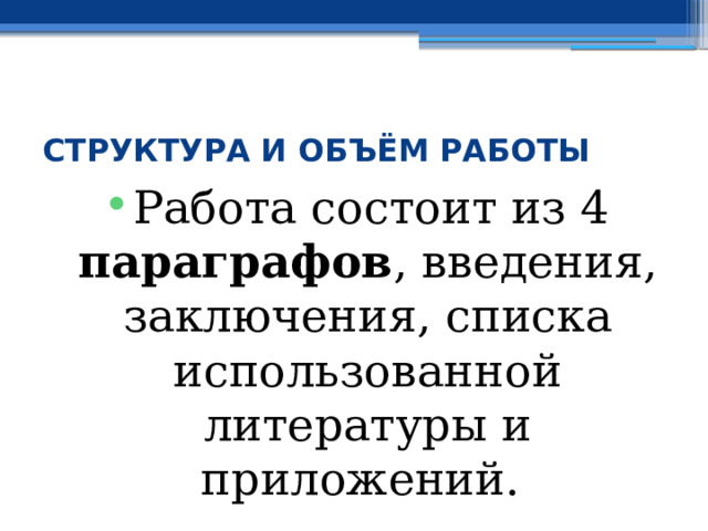  СТРУКТУРА И ОБЪЁМ РАБОТЫ Работа состоит из 4 параграфов , введения, заключения, списка использованной литературы и приложений. 