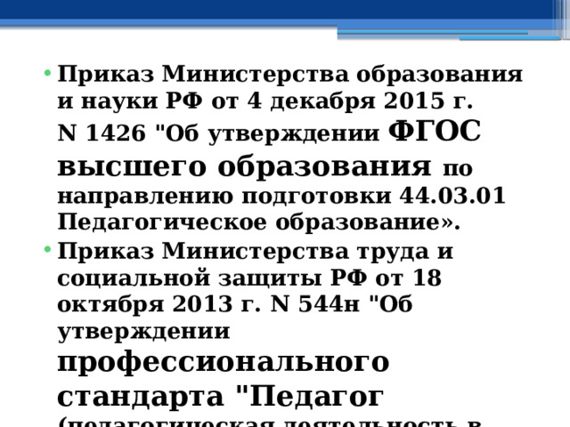 Приказ Министерства образования и науки РФ от 4 декабря 2015 г. N 1426 