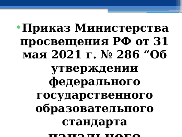 Приказ Министерства просвещения РФ от 31 мая 2021 г. № 286 “Об утверждении федерального государственного образовательного стандарта начального общего образования” 