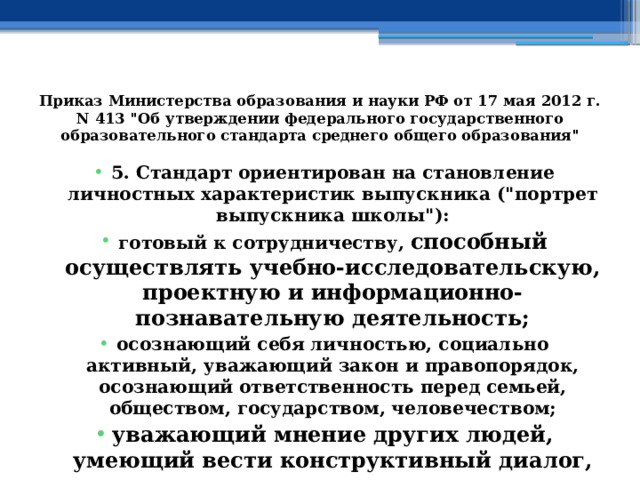 Приказ Министерства образования и науки РФ от 17 мая 2012 г. N 413 