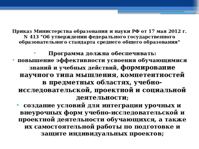 Приказ Министерства образования и науки РФ от 17 мая 2012 г. N 413 