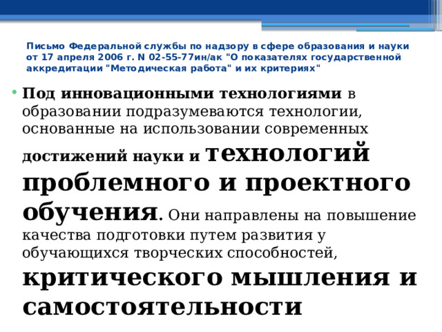  Письмо Федеральной службы по надзору в сфере образования и науки от 17 апреля 2006 г. N 02-55-77ин/ак 